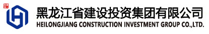 黑龍江省建設(shè)投資集團(tuán)有限公司